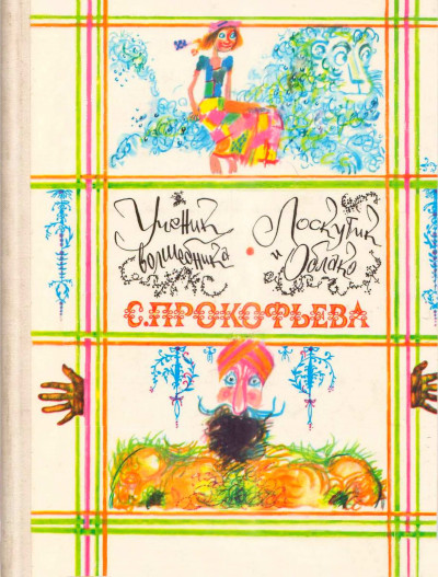 Постер книги Ученик волшебника. Лоскутик и облако