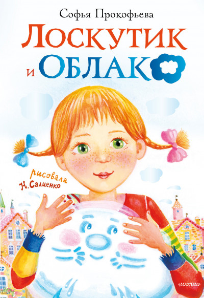 Постер книги Лоскутик и Облако