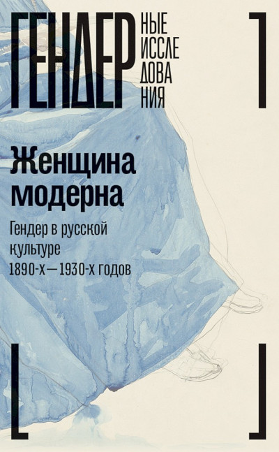 Постер книги Женщина модерна. Гендер в русской культуре 1890–1930-х годов