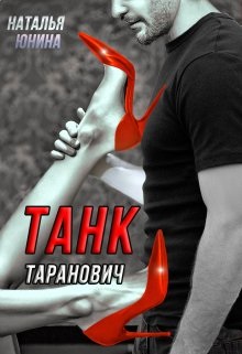 Постер книги Танк Таранович, или Влюблен на всю голову