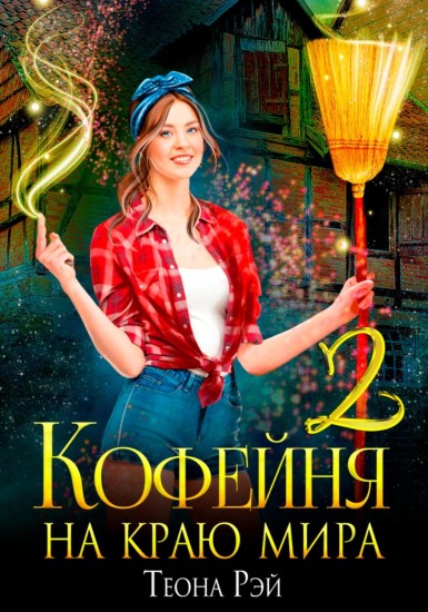 Постер книги Кофейня на краю мира - 2