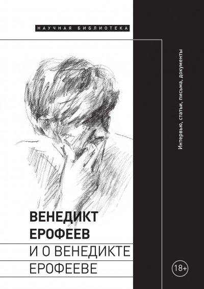 Постер книги Венедикт Ерофеев и о Венедикте Ерофееве