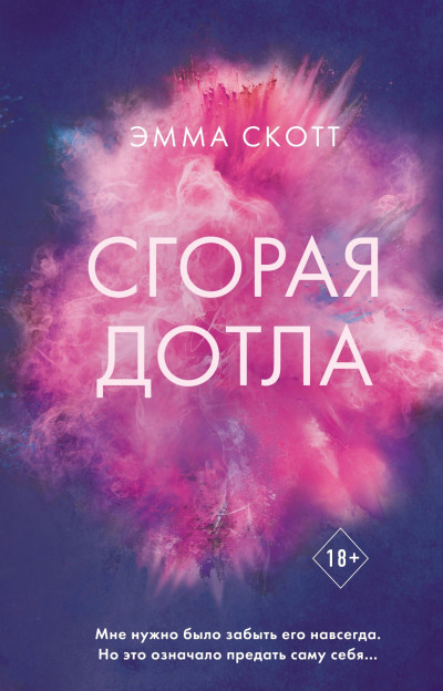 Постер книги Сгорая дотла