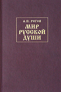 Постер книги Мир русской души, или История русской народной культуры