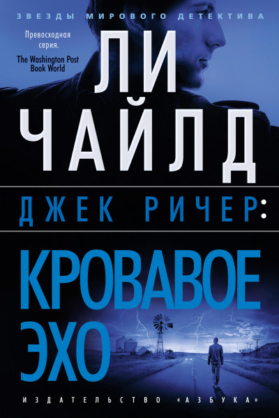 Постер книги Кровавое Эхо