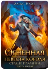 Постер книги Огненная Невеста короля. сердце пламени 2