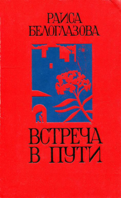 Постер книги Встреча в пути