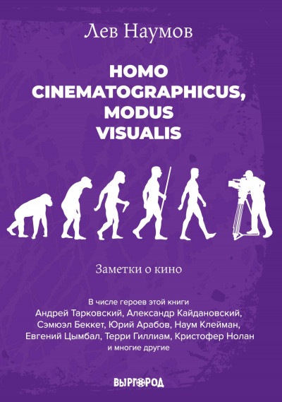 Постер книги Homo cinematographicus, modus visualis