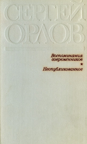 Постер книги Сергей Орлов. Воспоминания современников. Неопубликованное