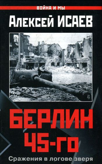 Постер книги Берлин 45-го. Сражения в логове зверя