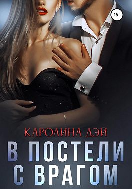 Постер книги В постели с врагом