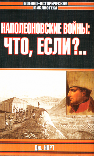 Постер книги Наполеоновские войны: что, если?..