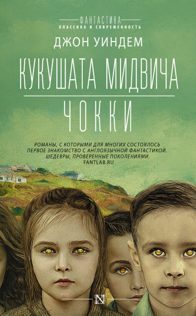 Постер книги Кукушата Мидвича. Чокки. Рассказы