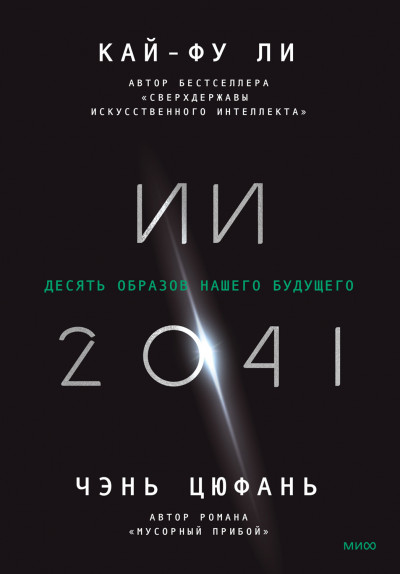 Постер книги ИИ-2041. Десять образов нашего будущего