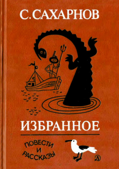 Постер книги Избранное. Том второй. Повести и рассказы