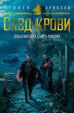 Постер книги След крови. Шесть историй о Бошелене и Корбале Броше