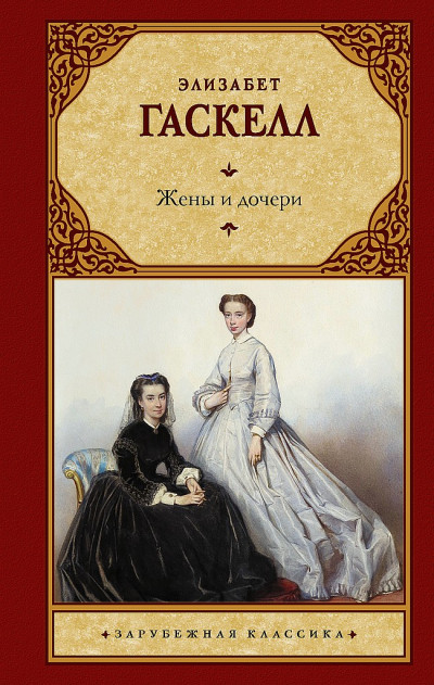 Постер книги Жены и дочери