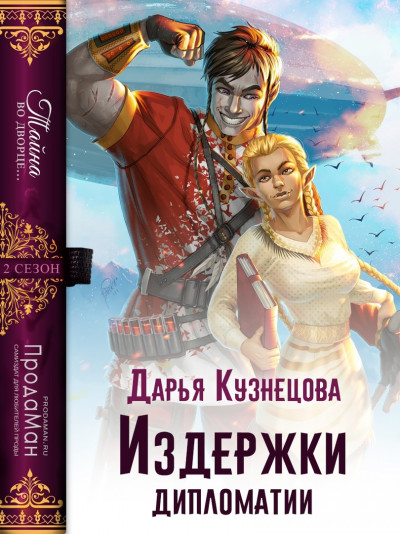 Постер книги Издержки дипломатии