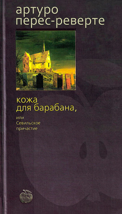 Постер книги Кожа для барабана, или Севильское причастие