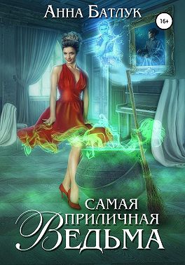 Постер книги Самая приличная ведьма