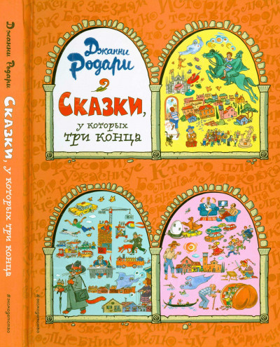 Постер книги Сказки, у которых три конца