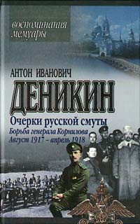 Постер книги Борьба генерала Корнилова. Август 1917 г.– апрель 1918 г.