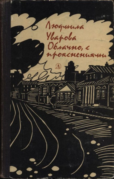 Постер книги Облачно, с прояснениями