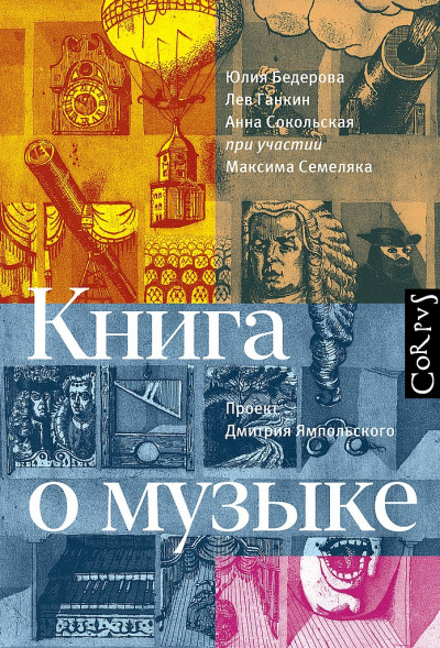 Постер книги Книга о музыке