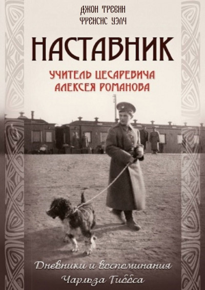 Постер книги Наставник. Учитель Цесаревича Алексея Романова. Дневники и воспоминания Чарльза Гиббса