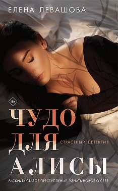 Постер книги Чудо для Алисы