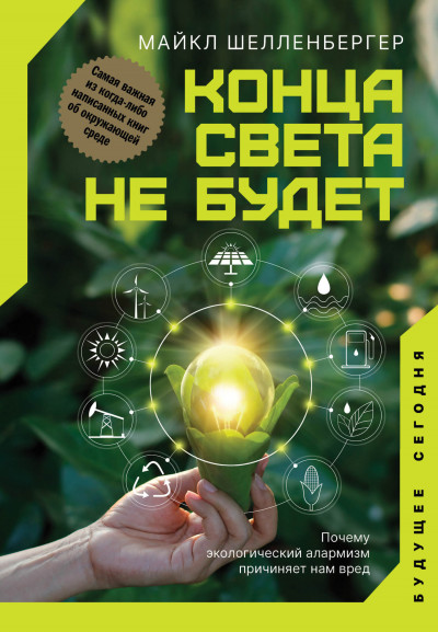 Постер книги Конца света не будет. Почему экологический алармизм причиняет нам вред