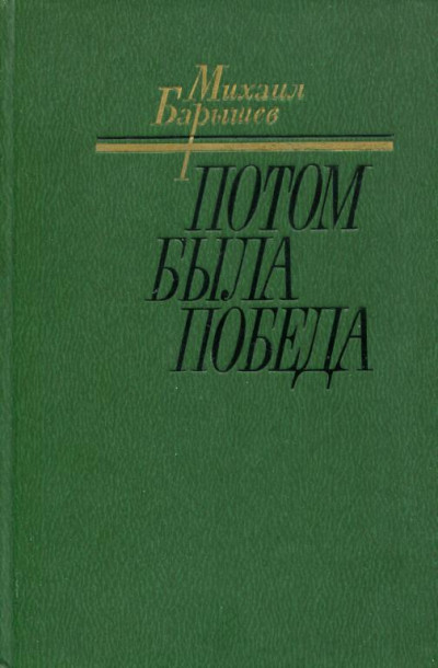 Постер книги Потом была победа