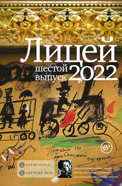 Постер книги Лицей 2022. Шестой выпуск