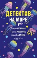 Постер книги Детектив на море