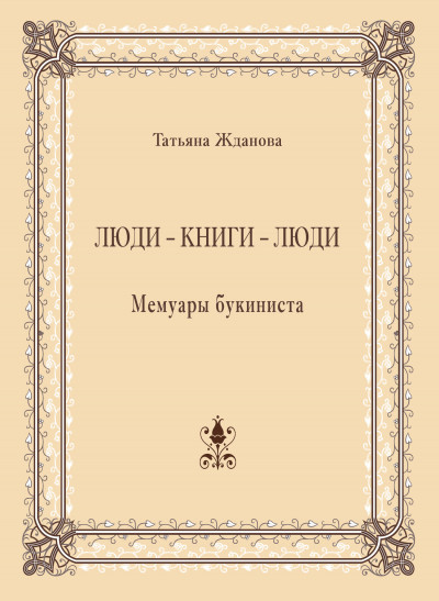 Постер книги Люди – книги – люди. Мемуары букиниста