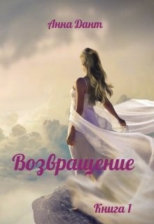 Постер книги Возвращение