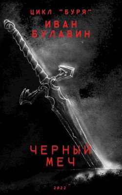 Постер книги Чёрный меч