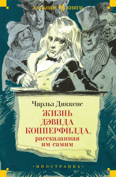 Постер книги Жизнь Дэвида Копперфилда, рассказанная им самим