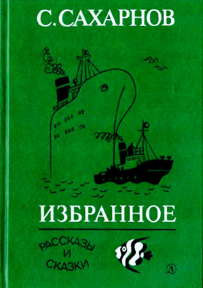 Постер книги Избранное. Том первый. Рассказы и сказки