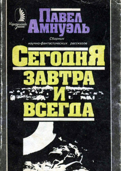 Постер книги Сегодня, завтра и всегда