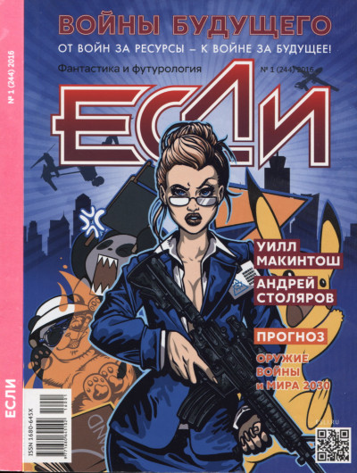 Постер книги «Если», 2016 № 01