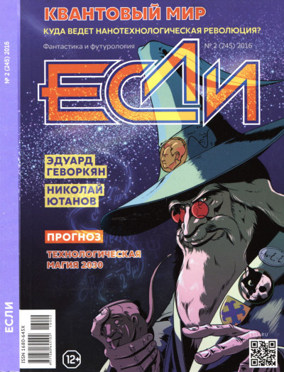 Постер книги «Если», 2016 № 02