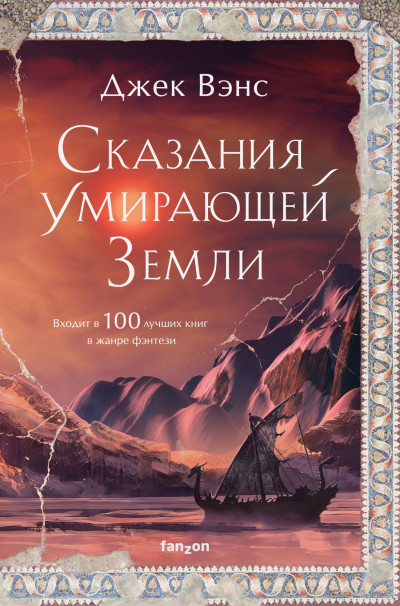 Постер книги Сказания Умирающей Земли: Волшебник Мазериан; Пройдоха Кугель