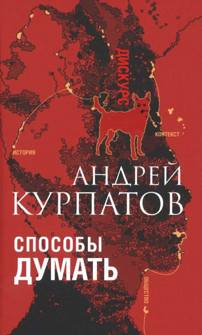 Постер книги Способы думать. История и общество, дискурс и концепт