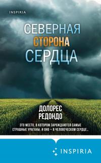 Постер книги Северная сторона сердца [Литрес]