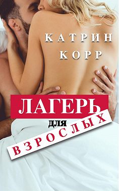 Постер книги Лагерь для взрослых