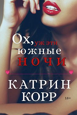 Постер книги Ох, уж эти южные ночи