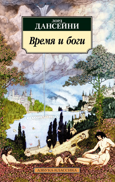 Постер книги Время и боги