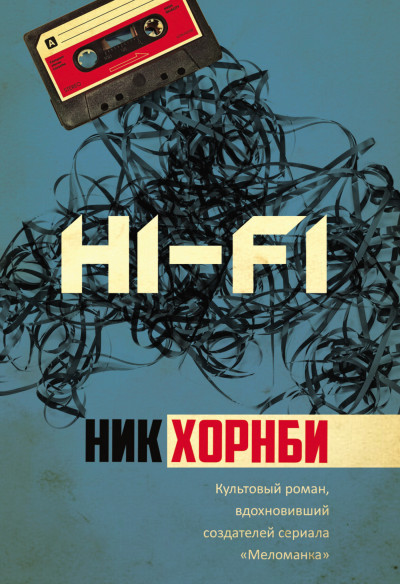 Постер книги Hi-Fi