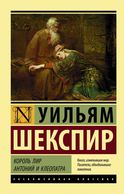 Постер книги Король Лир. Антоний и Клеопатра